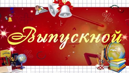 Последний звонок