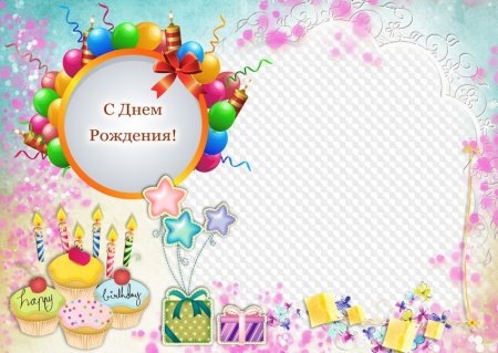Поздравление с днем рождения рамка для детей