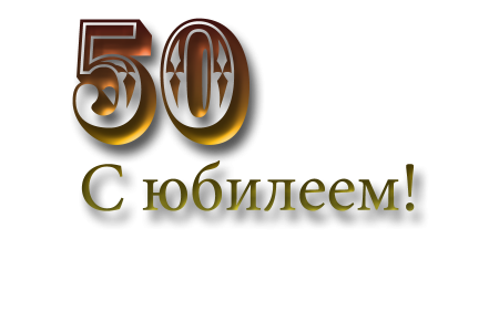 Юбилейная надпись
