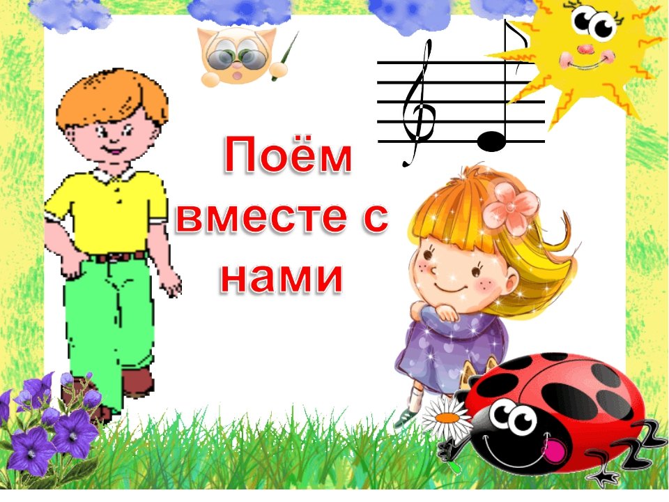 Поет песенки музыка. Поем вместе с детьми. Пойте вместе с детьми. Мы поем. Поем вместе надпись.