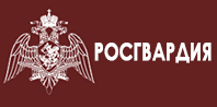 Росгвардия надпись красивая