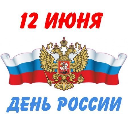День России символ