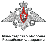 Эмблема Министерства обороны Российской Федерации