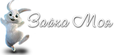 Зайка моя картинки