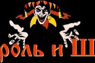 Король и Шут логотип хорошее качество горшок