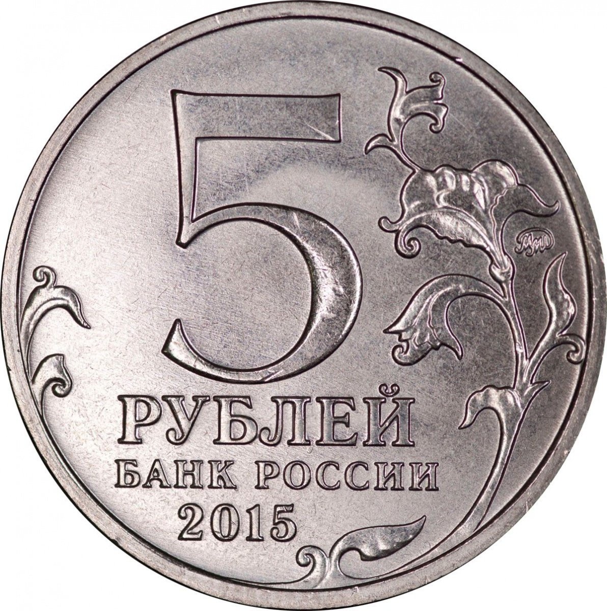 Рубль ис. Монета 5 рублей без фона. Пятирублевая монета. Монета 5 рублей 2015. Монеты 1 2 5 рублей.