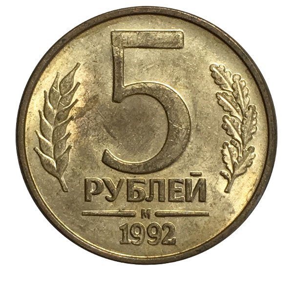 5 рубль года выпуска. 5 Рублей. Монета 10 рублей на прозрачном фоне. Монета 5 рублей без фона. Монета 5 рублей на прозрачном фоне.