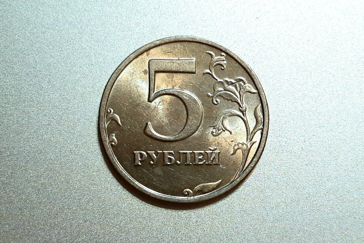 Рубль пять 20 часть. 5 Рублей. Монета 5 рублей. Пять рублей. 5 Рублевая монета.