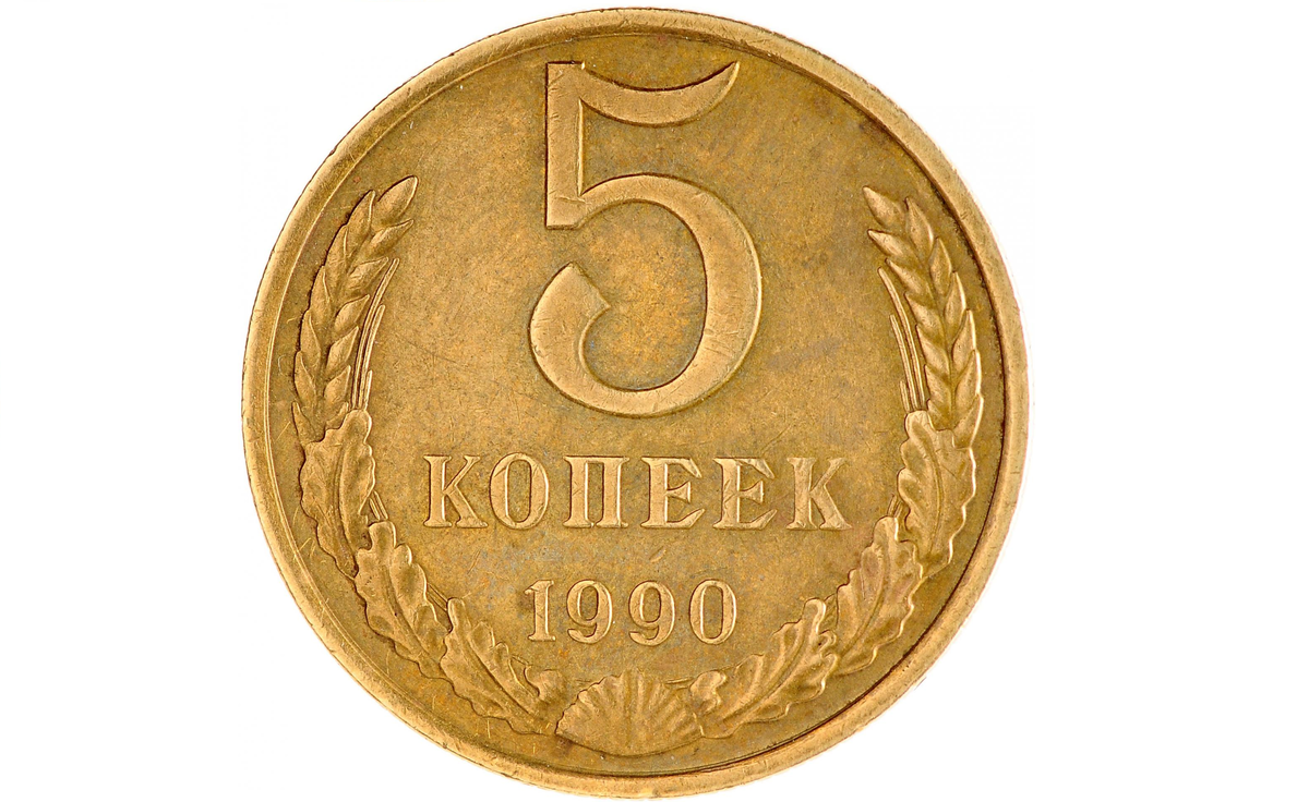 Пятак монета. Медный пятак. Медная монета 5 рублей. Монетка пятак.