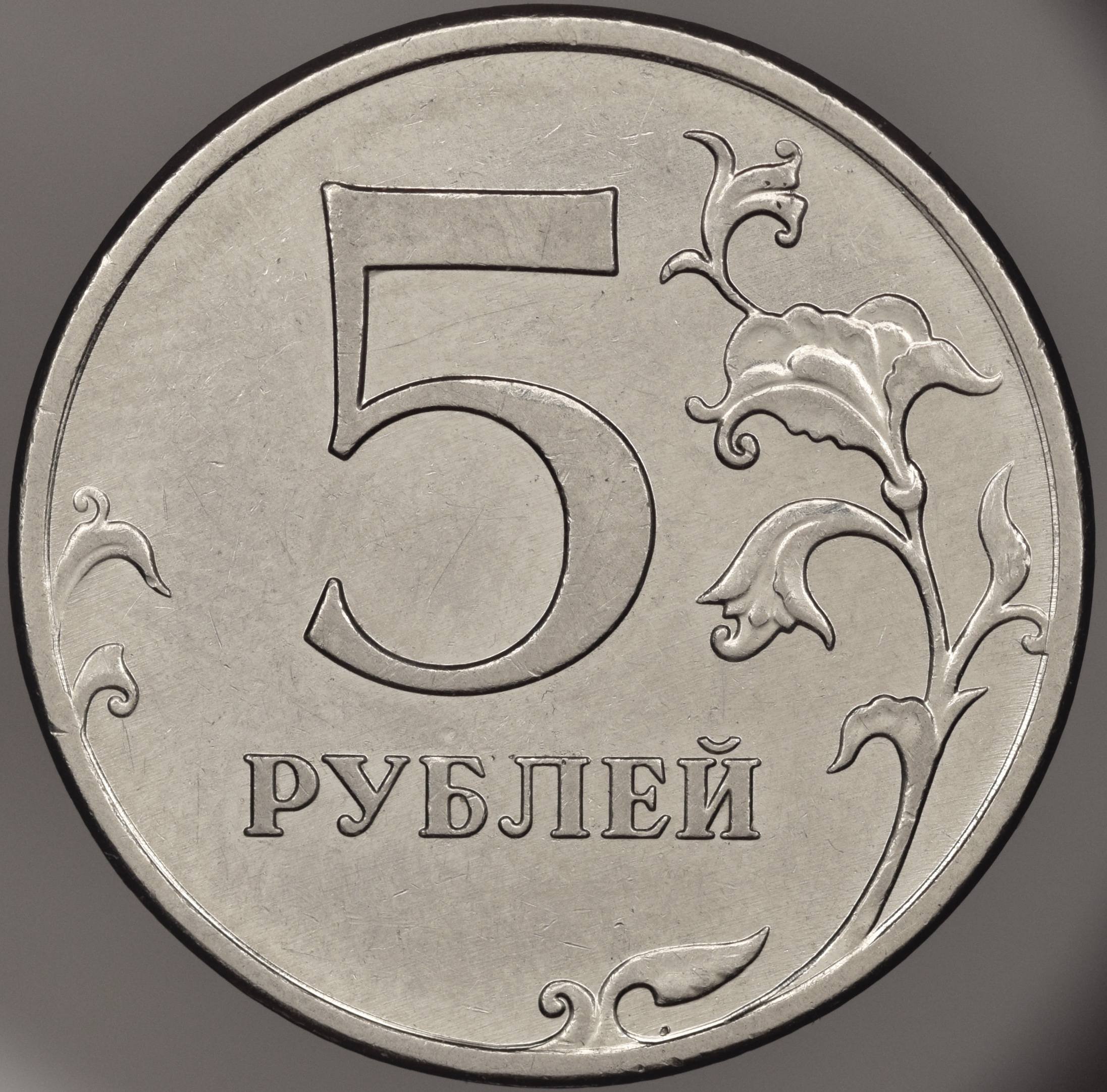 Не имей 5 рублей
