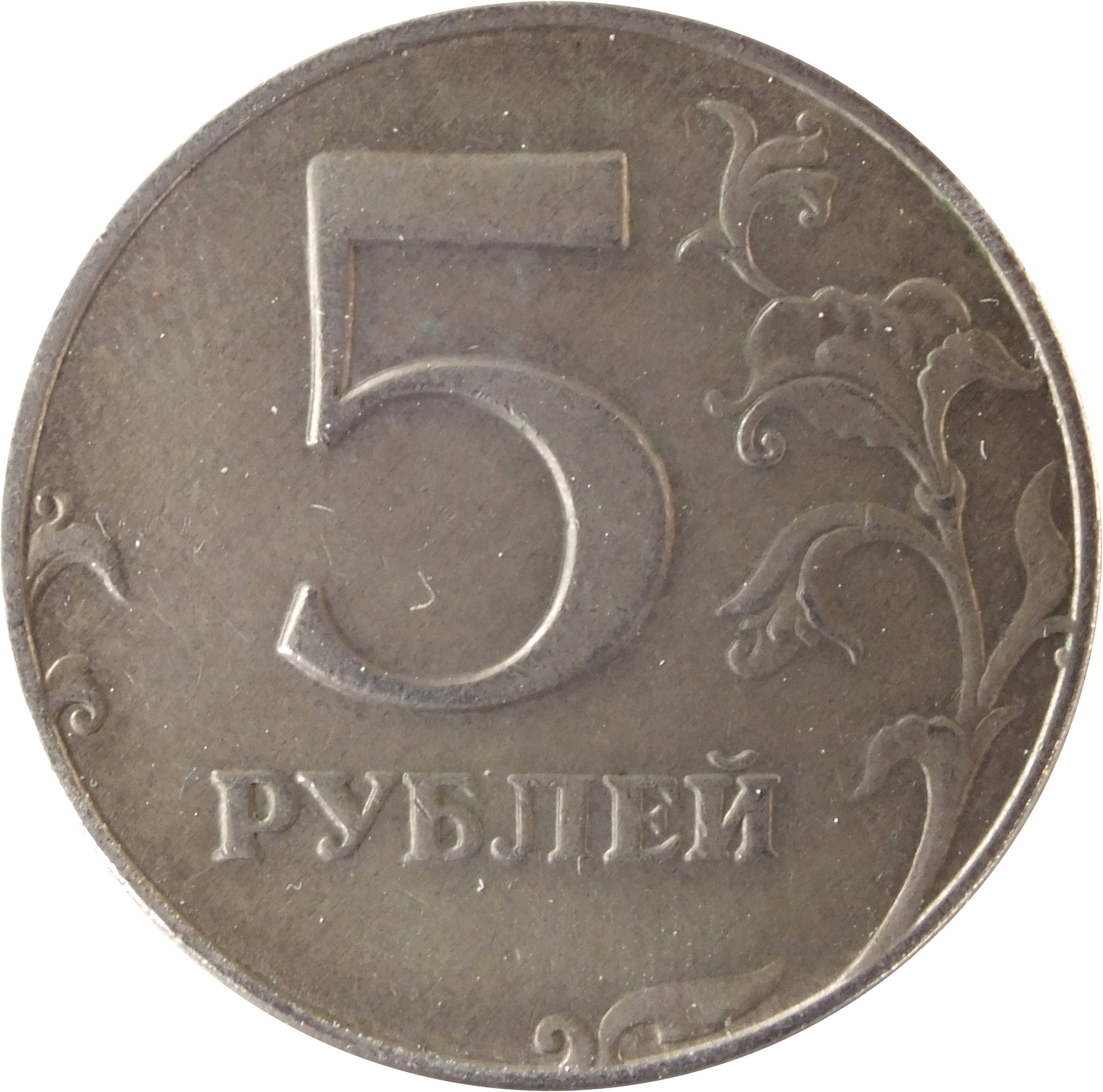 Количество монеты 5 рублей. Монета 5 рублей. Монета 5 рублей реверс. Монета "5 рублей 1907 года". Монета 5 рублей без фона.