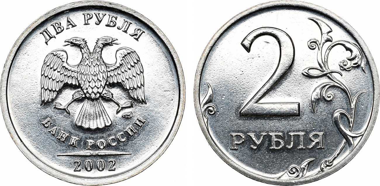 Ира рубль. 2002г. 2 Рубля ММД. 2 Рубля 2002 года ММД. Монета 2 рубля 2002 года.