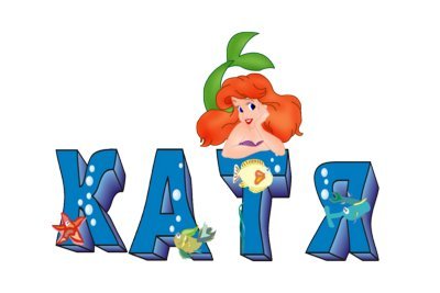 Картинки катя без фона (55 фото)