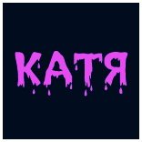 Катя надпись
