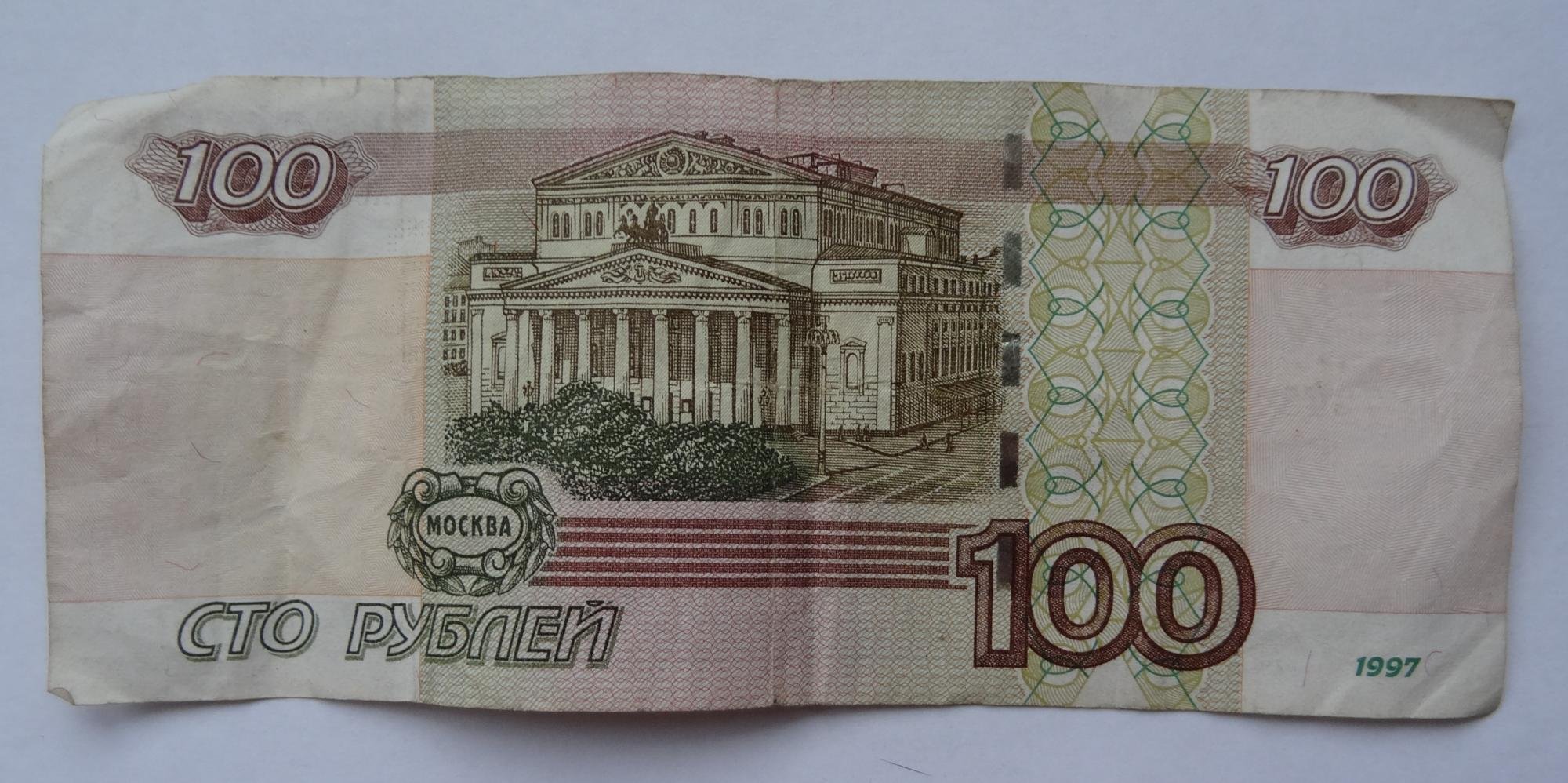 Покажи сторублевую купюру. 100 Рублевая купюра. Купюра 100 рублей. 100 Рублей 1997. Купюра 100 рублей 1997.