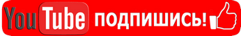Подпишись на канал