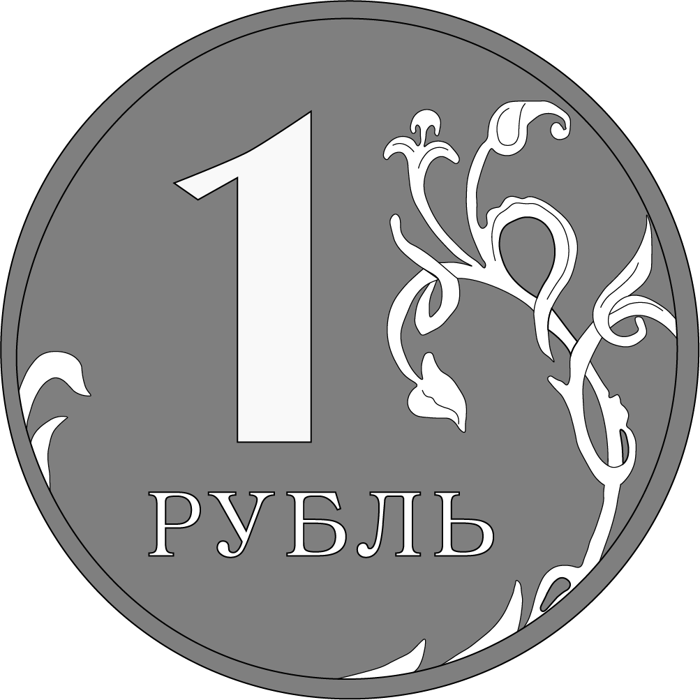 Рублей без 1 рубля. Монета 1 рубль вектор. Монета рубль вектор. Монеты рубли. Рубли без фона.
