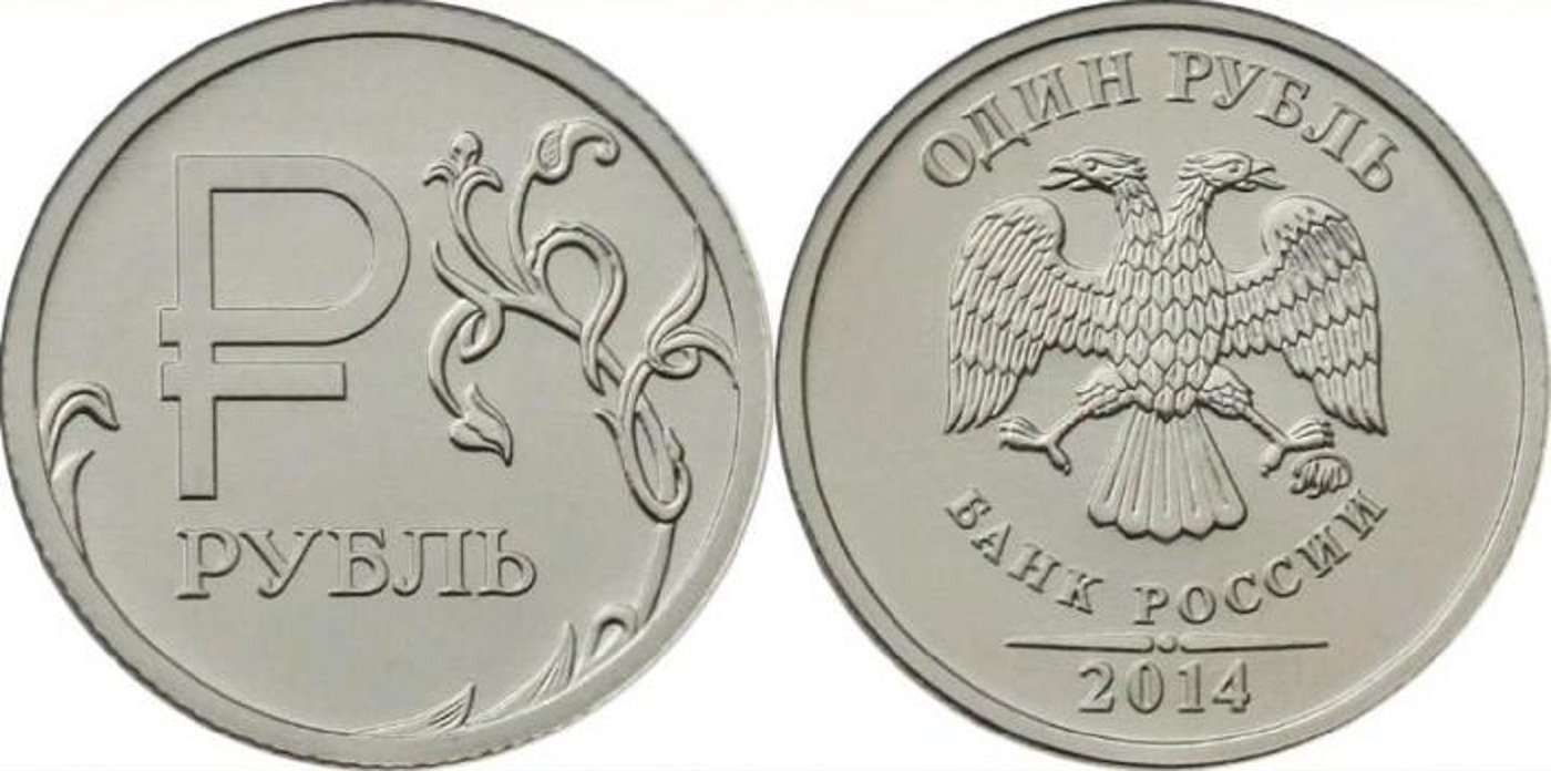 Монета знак рубля. Монета рубль 2014. Монета 1 рубль. Редкая монета рубль 2014. 1 Рубль Юбилейный 2014.
