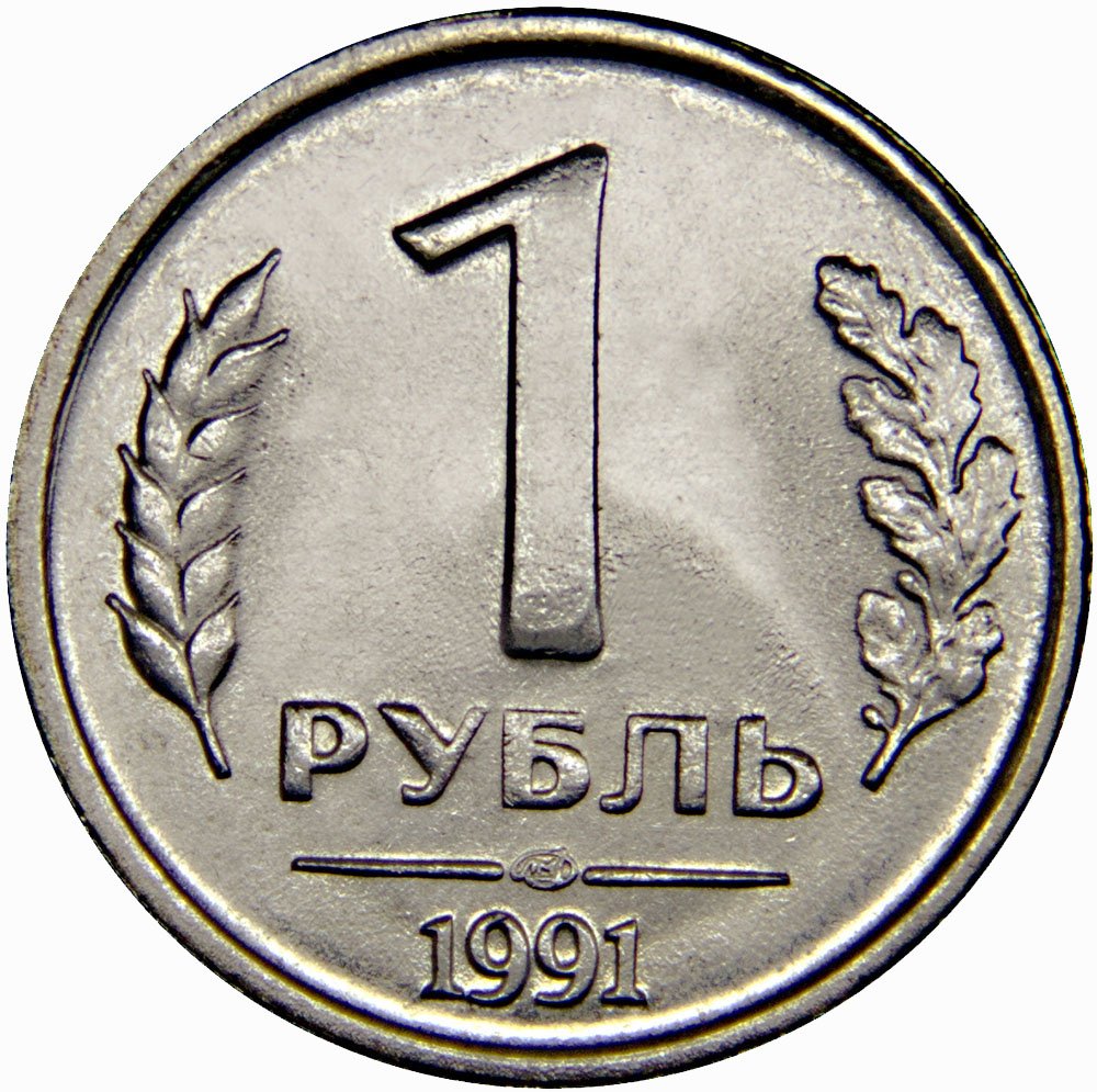 На рубле без руб. Монеты номиналом 1 рубль. Монета 1 рубль рисунок. Монета 1 рубль на прозрачном фоне. Монетка один рубль.