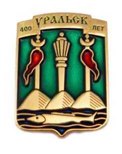 Значок герб Уральск