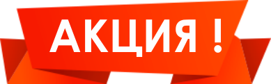 Акция надпись