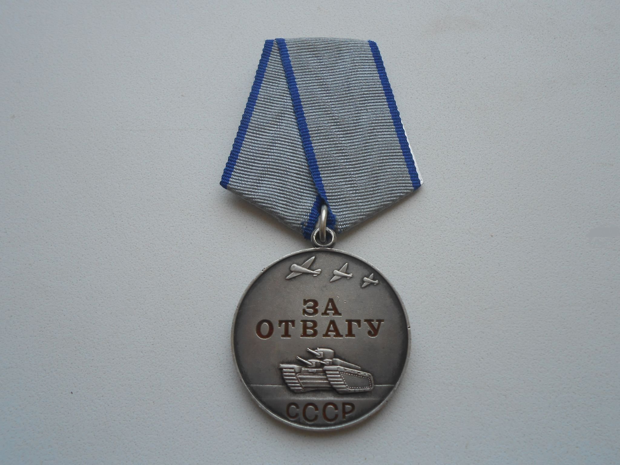 Нашли медаль за отвагу. Медаль за отвагу СССР. Орден за отвагу. Медаль за отвагу 1 степени. Орден за отвагу 3 степени.
