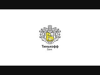 Знак тинькофф