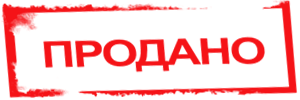 Табличка продано