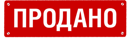 Табличка продано