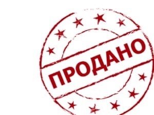 Штамп продано