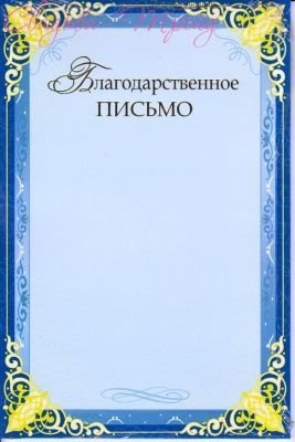 Благодарственное письмо образец пустой