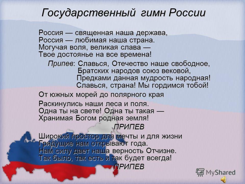 Наша страна будет лучше. Текст гимна.