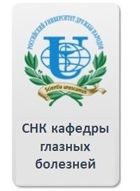 РУДН медицинский институт эмблема