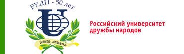 Российский университет дружбы народов логотип