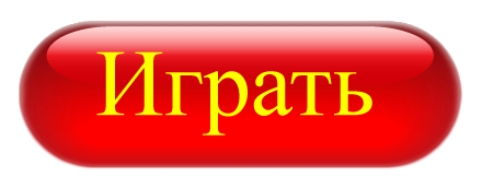 Кнопка начать игру