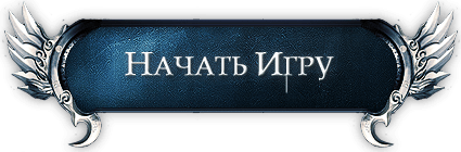 Начать игру