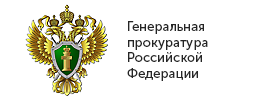 Генеральная прокуратура Российской Федерации герб