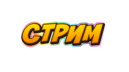 Надпись стрим