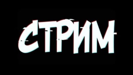 Стрим текст