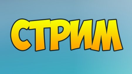 Красивая надпись стрим