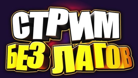 Надпись стрим