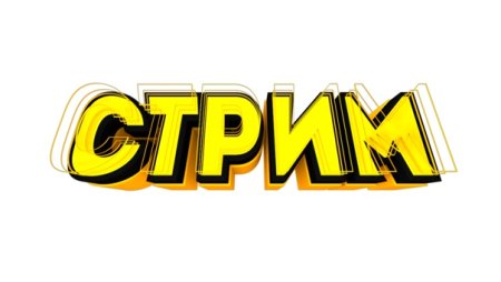 Надпись Stream