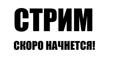 Надпись стрим скоро начнется