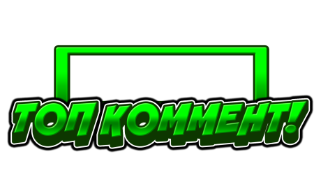 Топ коммент без фона