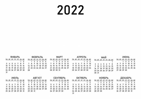 Календарь на 2022 год дни недели сбоку