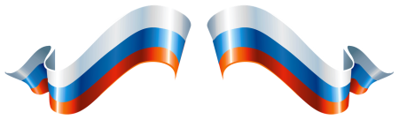 Лента Триколор на прозрачном фоне