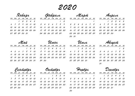 Календарь 2020г