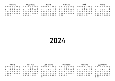Календарная сетка 2024