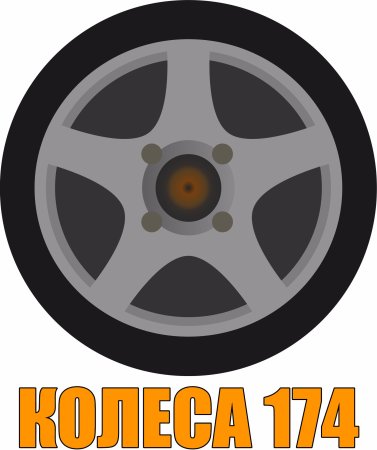 Колесо на прозрачном фоне
