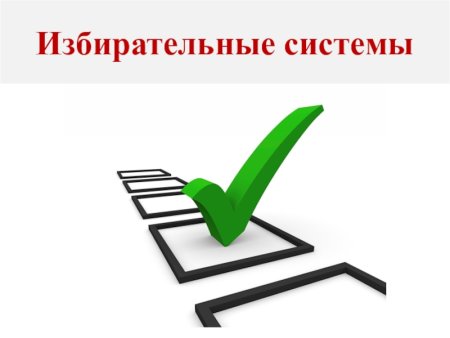 Галочка в бюллетене